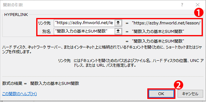［リンク先］に「http://azby.fmworld.net/usage/excel-function/001/」、［別名］に「関数入力の基本とSUM関数」を入力し、［OK］ボタンをクリックしている画面イメージ