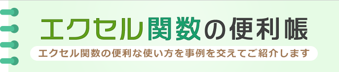 エクセル関数の便利帳 [エクセル関数の便利な使い方を事例を交えてご紹介します]