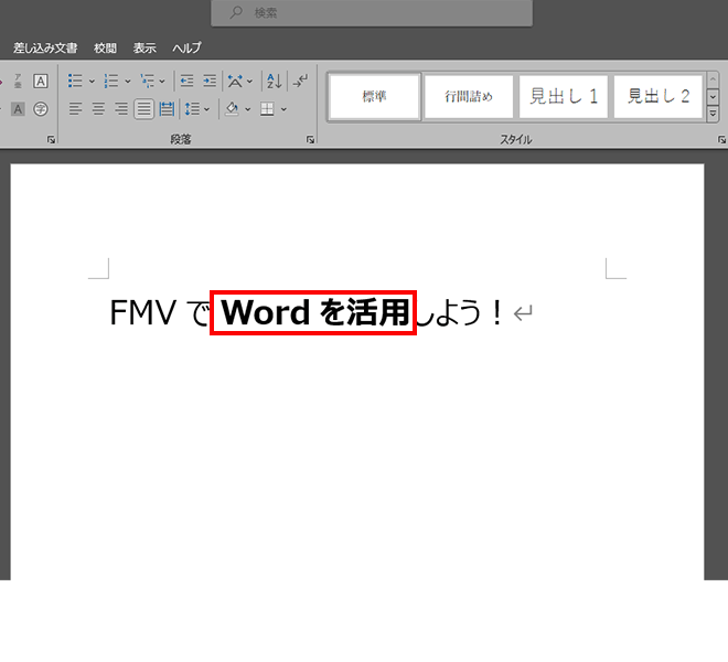 「Wordを活用」というテキストを選択し、「Ctrl」を押しながら「B」を押して「Wordを活用」というテキストが太字になった画面イメージ