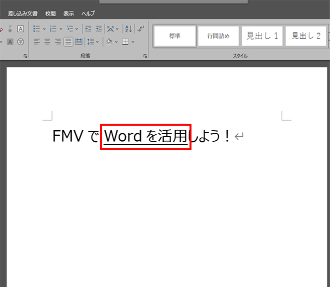 「Wordを活用」というテキストを選択し、「Ctrl」を押しながら「U」を押して「Wordを活用」というテキストに下線が引かれた画面イメージ