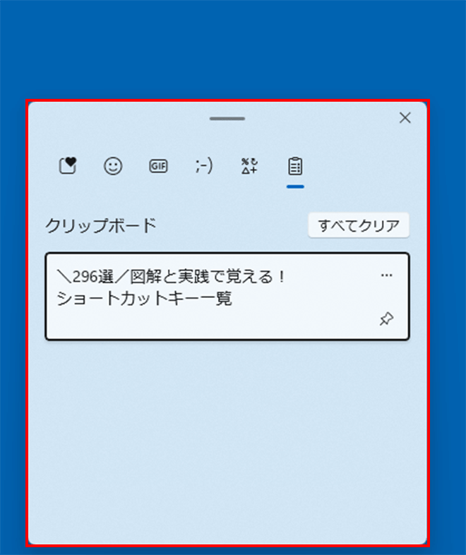「Windows」を押しながら「V」を押してクリップボードの履歴が表示された画面イメージ