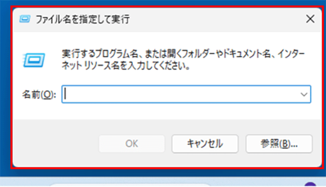 「Windows」を押しながら「R」を押して「ファイル名を指定して実行」ダイアログが表示された画面イメージ