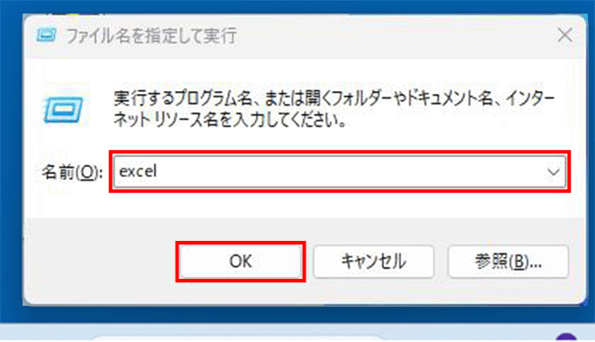 「名前(O):」の右にあるテキストボックスに「excel」と入力し、「OK」を押された画面イメージ