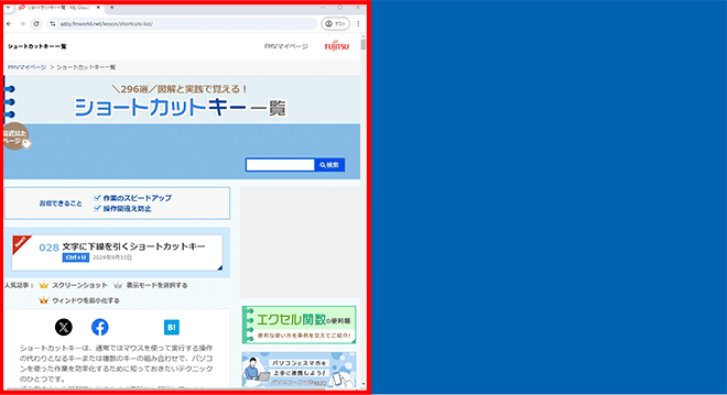 「Windows」を押しながら「←」を押してウィンドウが画面左半分に表示された画面イメージ