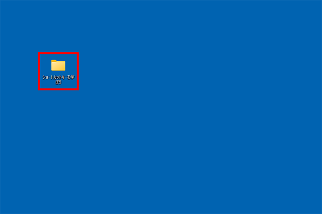 デスクトップ画面を開いて、フォルダ「ショートカットキーを学ぼう」を選択している画面イメージ