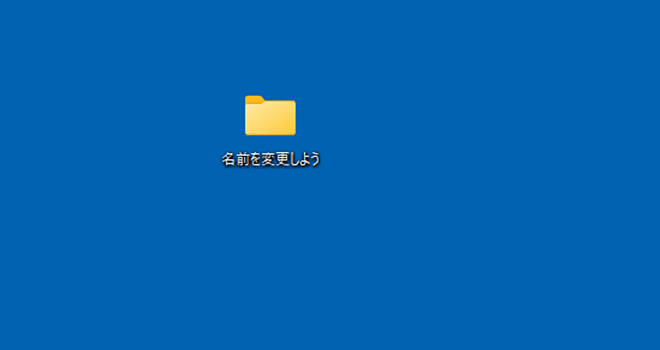 「名前を変更しよう」という名称のフォルダーを選択している画面イメージ