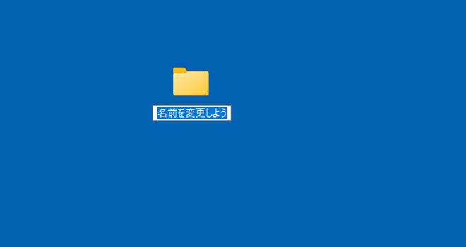 「F2」を押して名前の変更ができる画面イメージ