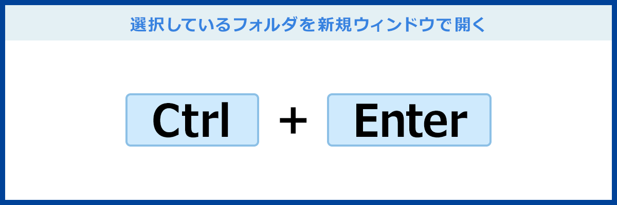 選択しているフォルダを新規ウィンドウで開くショートカットキー
