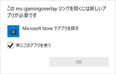 「この ms-gamingoverlay リンクを開くには新しいアプリが必要です、Microsoft Store でアプリを探す」画面イメージ