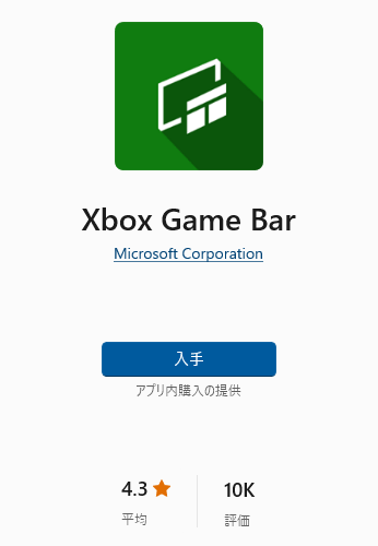 「Xbox Game Bar/Microsoft Corporation 入手」が表示されている画面イメージ