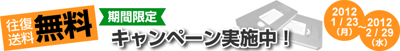 期間限定 往復送料無料キャンペーン実施中！