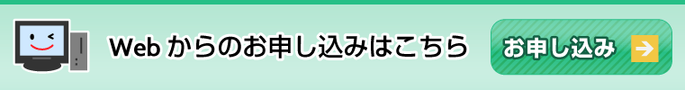 Webからのお申し込みはこちら［お申し込み］