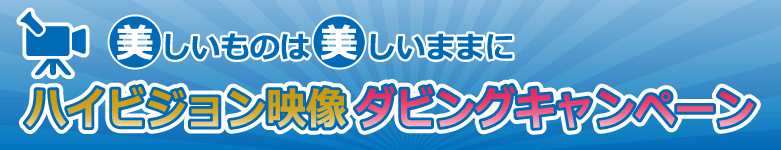 ハイビジョン映像ダビングキャンペーン