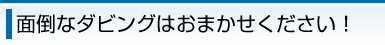面倒なダビングはおまかせください！