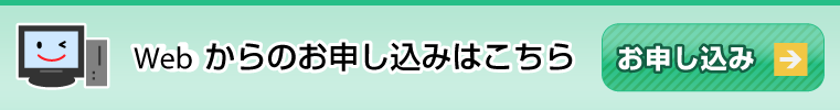 Webからのお申し込みはこちら［お申し込み］