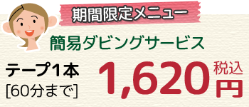 【期間限定メニュー】簡易ダビングサービス テープ1本［60分まで］1,620円（税込）