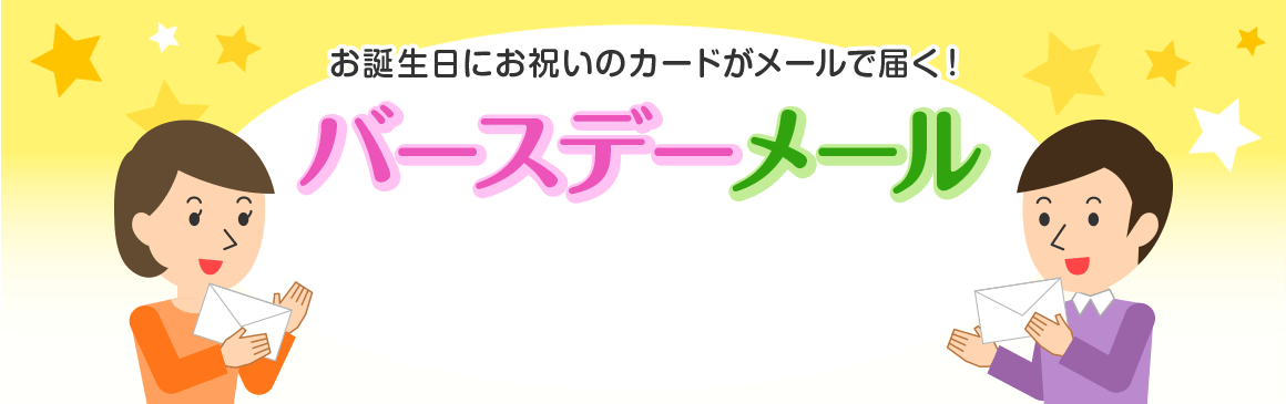 お誕生日にお祝いのカードがメールで届く！ バースデーメール