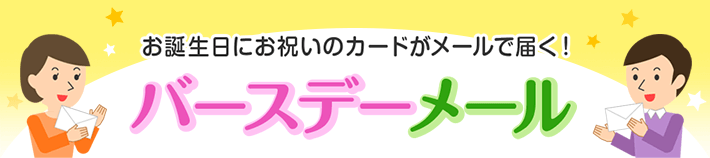 お誕生日にお祝いのカードがメールで届く！ バースデーメール