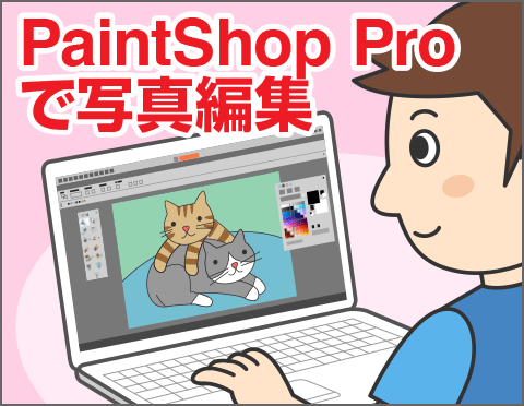 Corel PaintShop Pro Ŏʐ^ҏWĂ݂悤yp\RpN[YAbvz