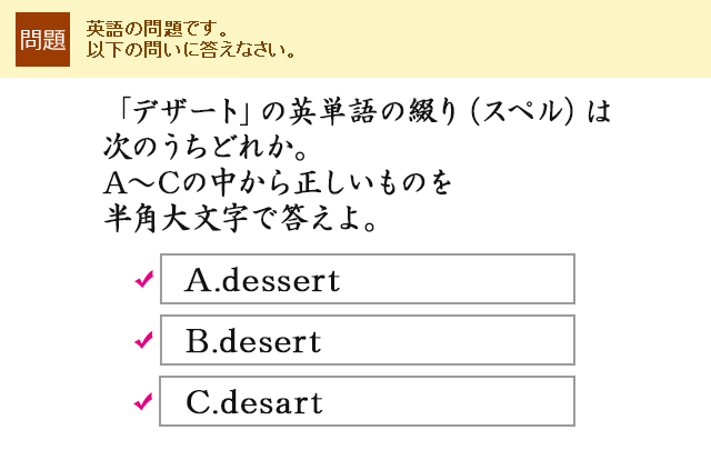 ufU[gv̉pP̒ԂiXyĵ͎ǂꂩBA`C̒琳̂𔼊p啶œBA.dessert B.desert C.desart
