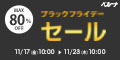 【ベルーナ】ブラックフライデーセール第一弾開催中！