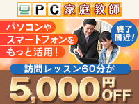 訪問レッスンが特価5,000円引き！とってもお得！