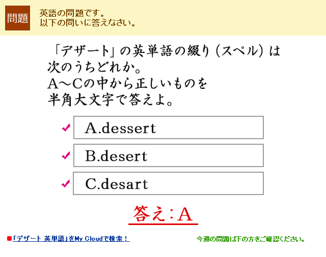 ufU[gv̉pP̒ԂiXyĵ͎ǂꂩBA`C̒琳̂𔼊p啶œBA.dessert B.desert C.desart@FA