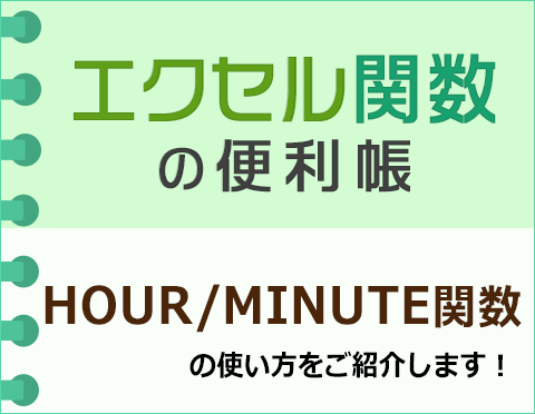 HOUR/MINUTE֐ŎԂ╪𐮐ŋ߂悤yGNZ֐֗̕z