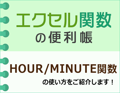 HOUR/MINUTE関数で時間や分を整数で求めよう【エクセル関数の便利帳】