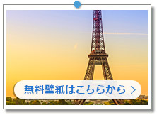 フランス パリ｜こちらの画像は「壁紙プレゼント」にあります。