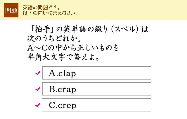uv̉pP̒ԂiXyĵ͎ǂꂩBA`C̒琳̂𔼊p啶œBA.clap B.crap C.crep