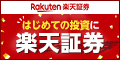 口座数1200万口座突破【楽天証券】