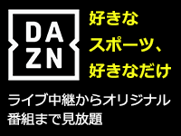DAZN（ダゾーン）なら好きなスポーツを好きなデバイスで見放題。