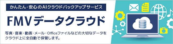 忙しい新生活も「FMVデータクラウド」で余裕のある新生活に