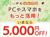 マンツーマンレッスンが特価5,000円引き！とってもお得！