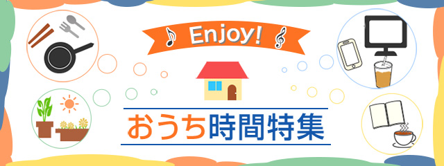 FMVキャッシュバックモール「おうち時間特集」