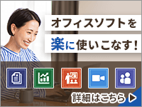 動画を見て真似るだけ！オフィスソフトの使い方を簡単に理解！