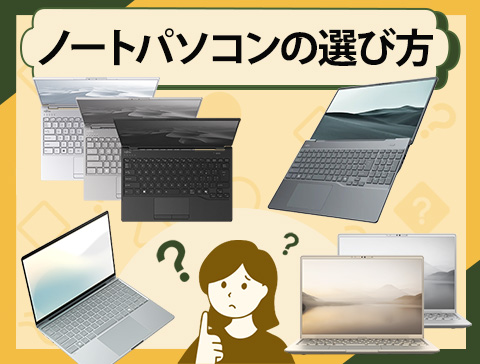 【パソコン本体】特集ページノートパソコンの選び方