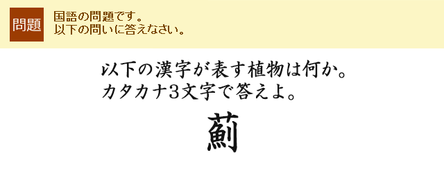 以下の漢字が表す植物は何か。カタカナ3文字で答えよ。薊