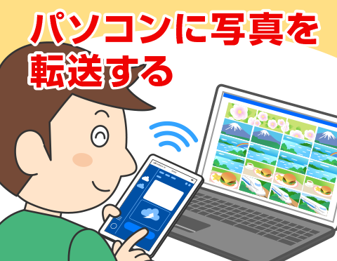 よくわかる！写真データをパソコンに転送する方法【パソコン活用クローズアップ！】