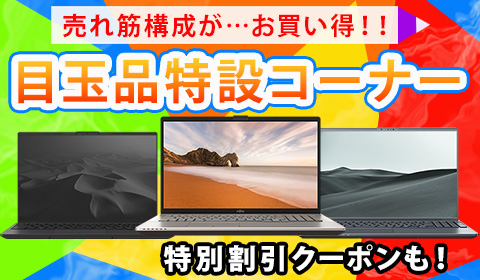 目玉品特設コーナー