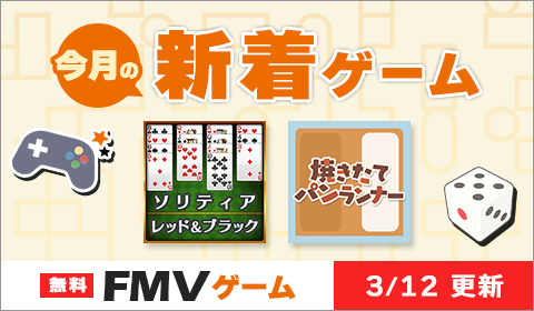 無料のFMVゲーム