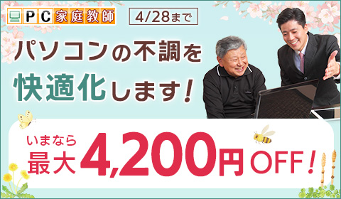 ★最大4,200円引き！★「パソコンが遅い」を快適化！
