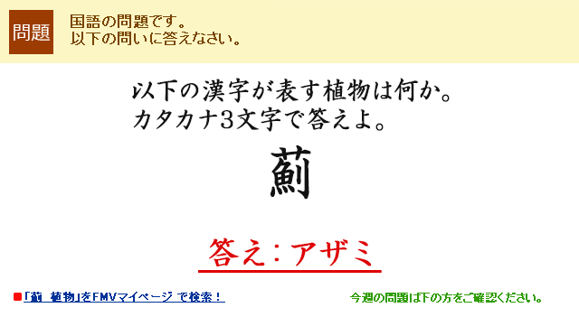 以下の漢字が表す植物は何か。カタカナ3文字で答えよ。薊　答え：アザミ