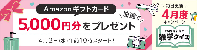 抽選でAmazonギフトカード5,000円分プレゼント！応募者全員もらえるキャンペーンも実施中♪