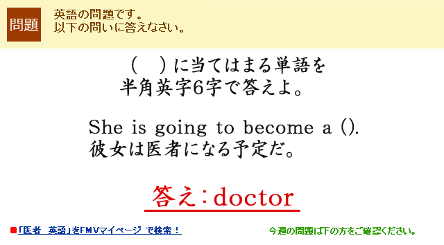 （　）に当てはまる単語を半角英字で答えなさい。She is going to become a (). 彼女は医者になる予定だ。　答え：doctor