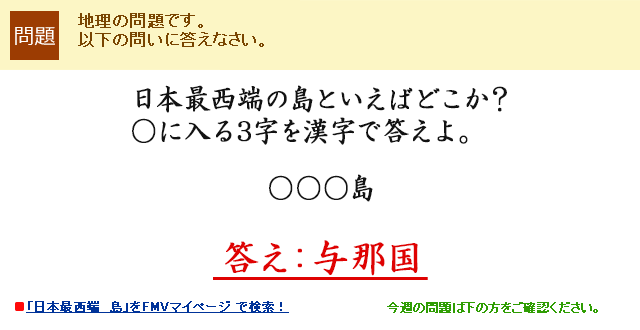 日本最西端の島といえばどこか？○に入る3字を漢字で答えよ。○○○島　答え：与那国