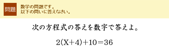 次の方程式の答えを数字で答えよ。2(X＋4)＋10＝36