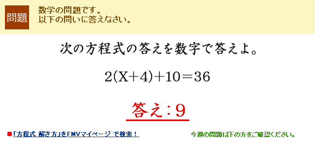 次の方程式の答えを数字で答えよ。2(X＋4)＋10＝36　答え：9