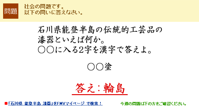 石川県能登半島の伝統的工芸品の漆器といえば何か。○○に入る2字を漢字で答えよ。○○塗 答え：輪島